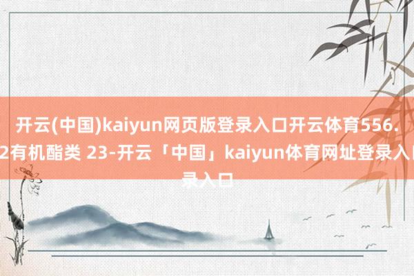 开云(中国)kaiyun网页版登录入口开云体育556.42有机酯类 23-开云「中国」kaiyun体育网址登录入口