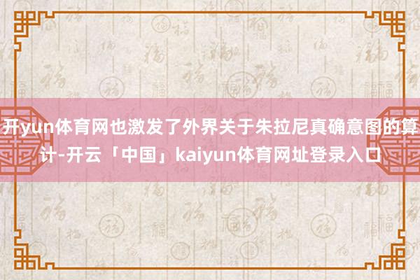 开yun体育网也激发了外界关于朱拉尼真确意图的算计-开云「中国」kaiyun体育网址登录入口