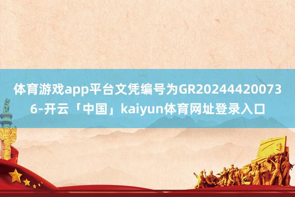 体育游戏app平台文凭编号为GR202444200736-开云「中国」kaiyun体育网址登录入口