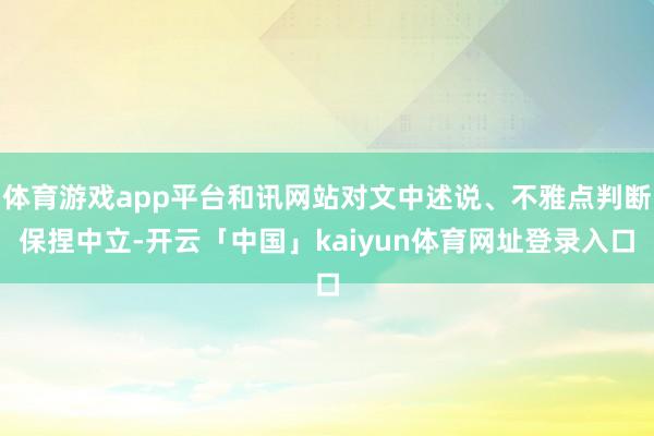 体育游戏app平台和讯网站对文中述说、不雅点判断保捏中立-开云「中国」kaiyun体育网址登录入口