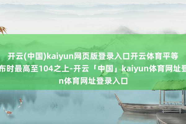 开云(中国)kaiyun网页版登录入口开云体育平等关税公布时最高至104之上-开云「中国」kaiyun体育网址登录入口